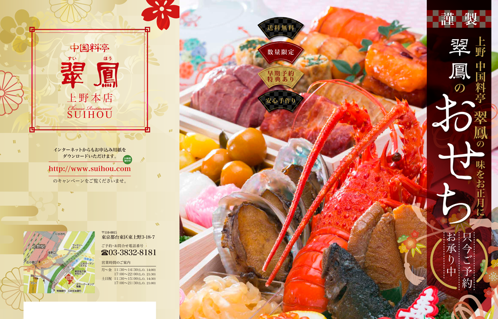 2026年 中国料亭 翠鳳のおせち