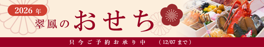 翠鳳2026年のおせち